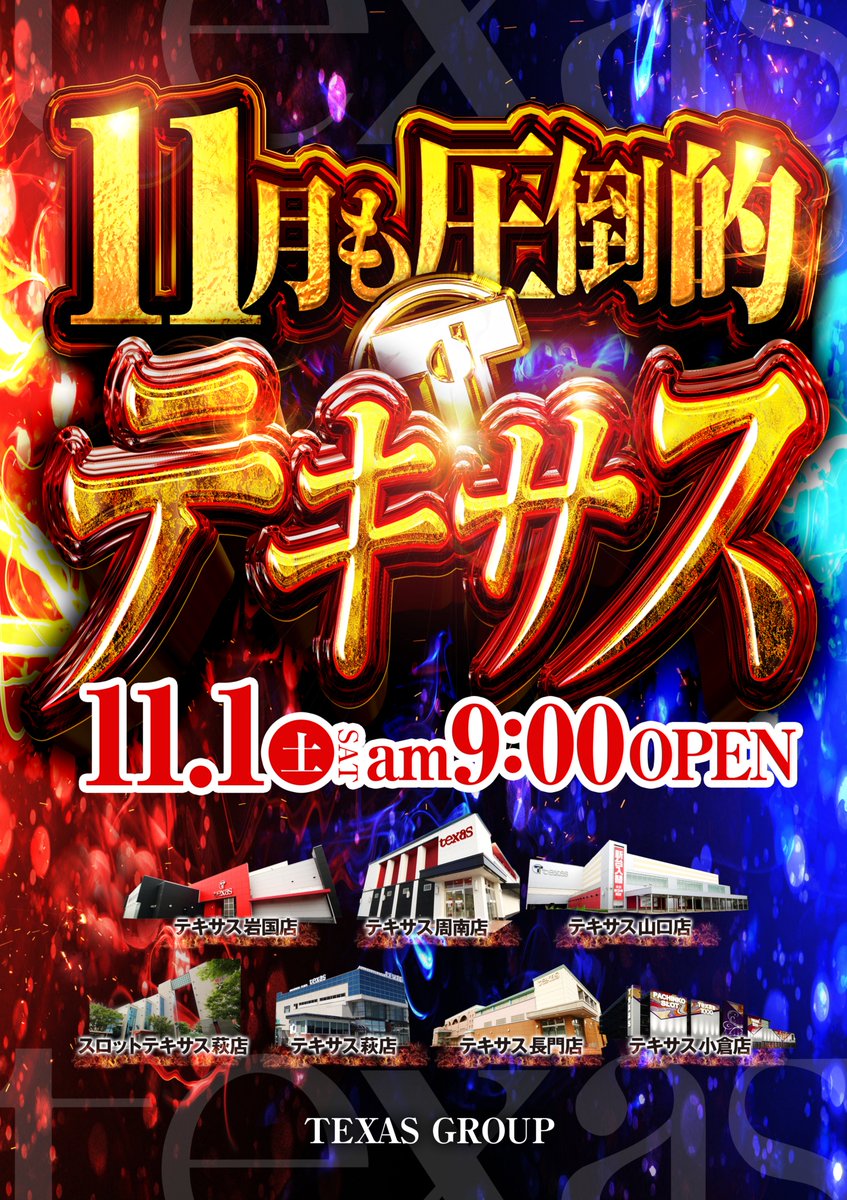 おはようございます😃 11月3日(祝) テキサス萩店 🍻限定景品入荷