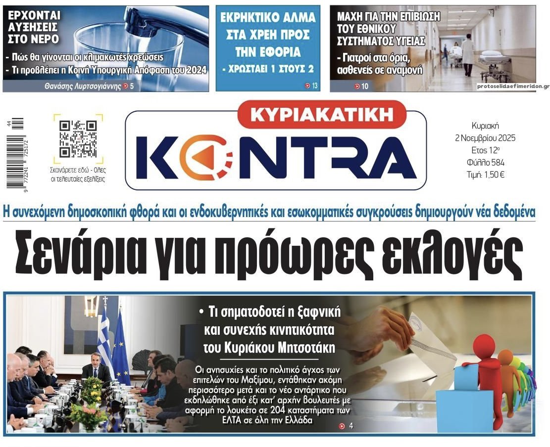 Έρχονται πρόωρες εκλογές!!! 

Η μισή ΝΔ τις επόμενες μέρες θα βρεθεί κατηγορούμενη για κακούργημα. Η δικογραφία που έρχεται για τον ΟΠΕΚΕΠΕ από την Κοβέσι είναι η ταφόπλακα της Εγκληματικής Οργάνωσης Μητσοτάκη. 
Τους έχει πιάσει ο κοριός της Λάουρα !!! 
Πάρτε ποπ κορν 🍿
