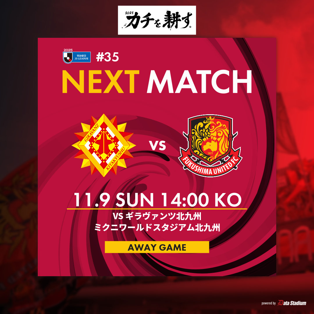 🗓️｜𝙉𝙀𝙓𝙏 𝙈𝘼𝙏𝘾𝙃

🏆明治安田J3リーグ 第35節
🆚#ギラヴァンツ北九州
⌚️11/9 sun 14:00KO
🏟#ミクニワールドスタジアム北九州

#1109北九州
#福島ユナイテッド