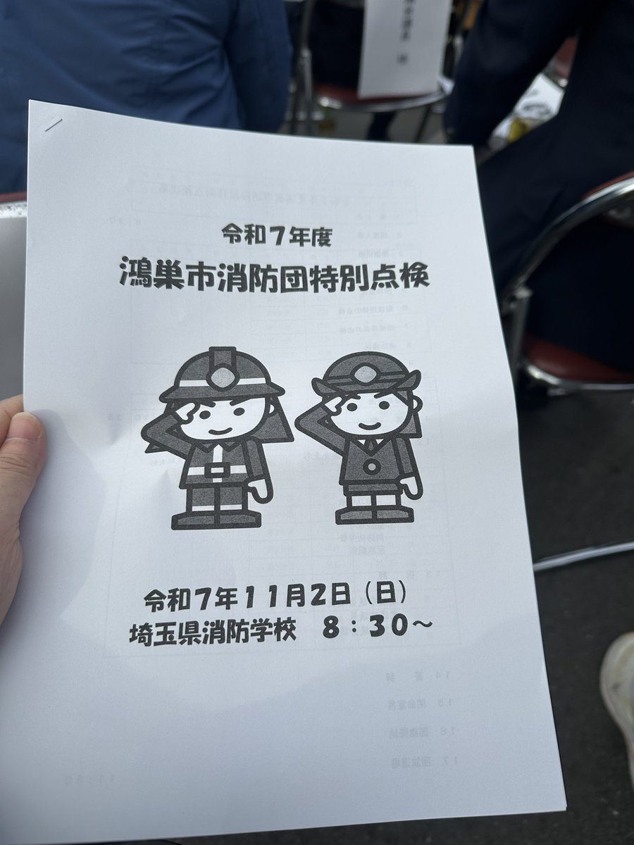 本日は8:30から鴻巣市袋の埼玉県消防学校にて、鴻巣市消防団特別点検。消防団の皆さん、それぞれご自分のお仕事をされながら、地域防災のために消防団でも活動、頭が下がります。自然災害も増えていますし、ふだんからの地域での取組が大切ですが、それを支える人たちがいること、ありがたいです。
