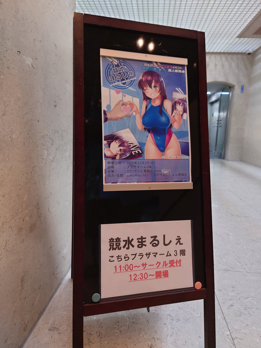 ありがとうございました！

楽しかった！！

#競水まるしぇ