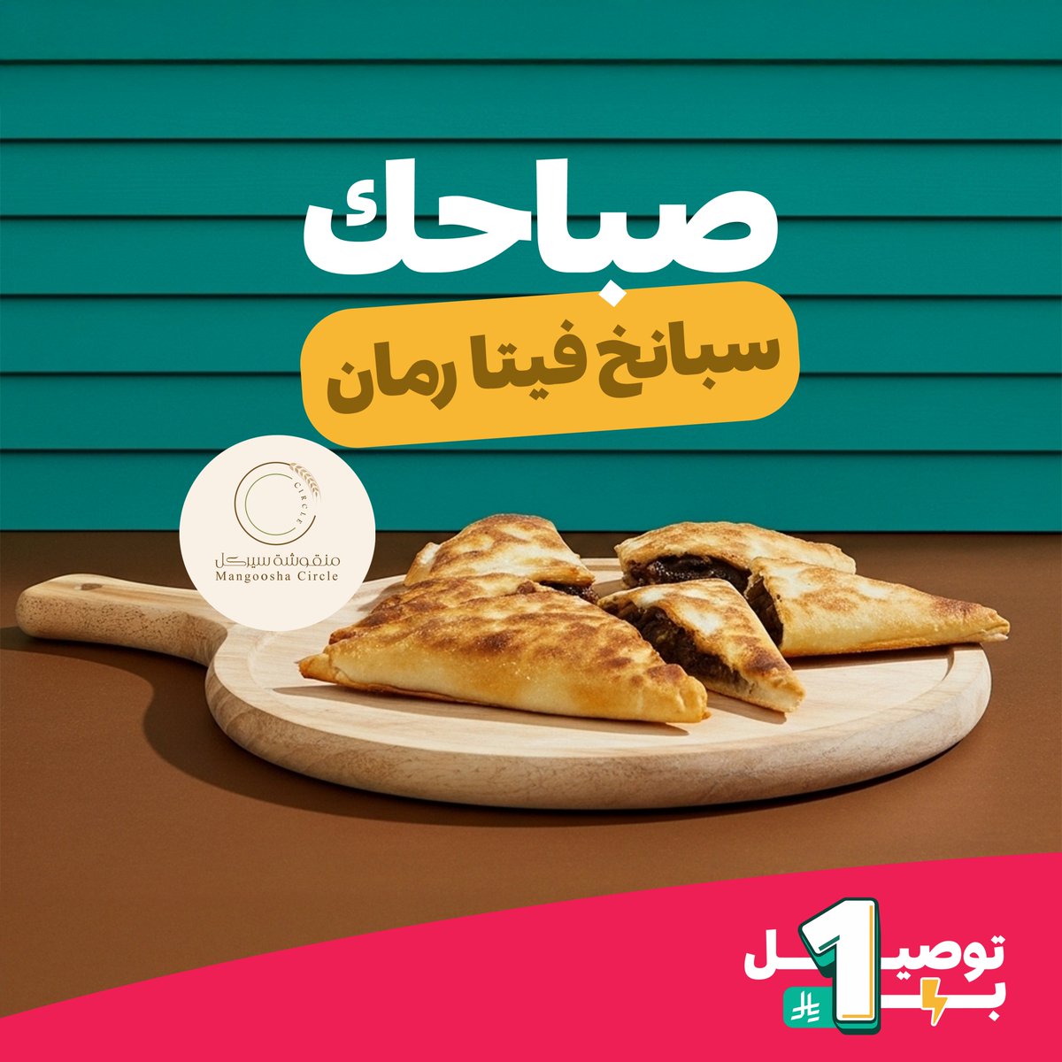 جرّب مزيج السبانخ والفيتا والرمان .. 
وابدأ صباحك بنكهة غير 💚