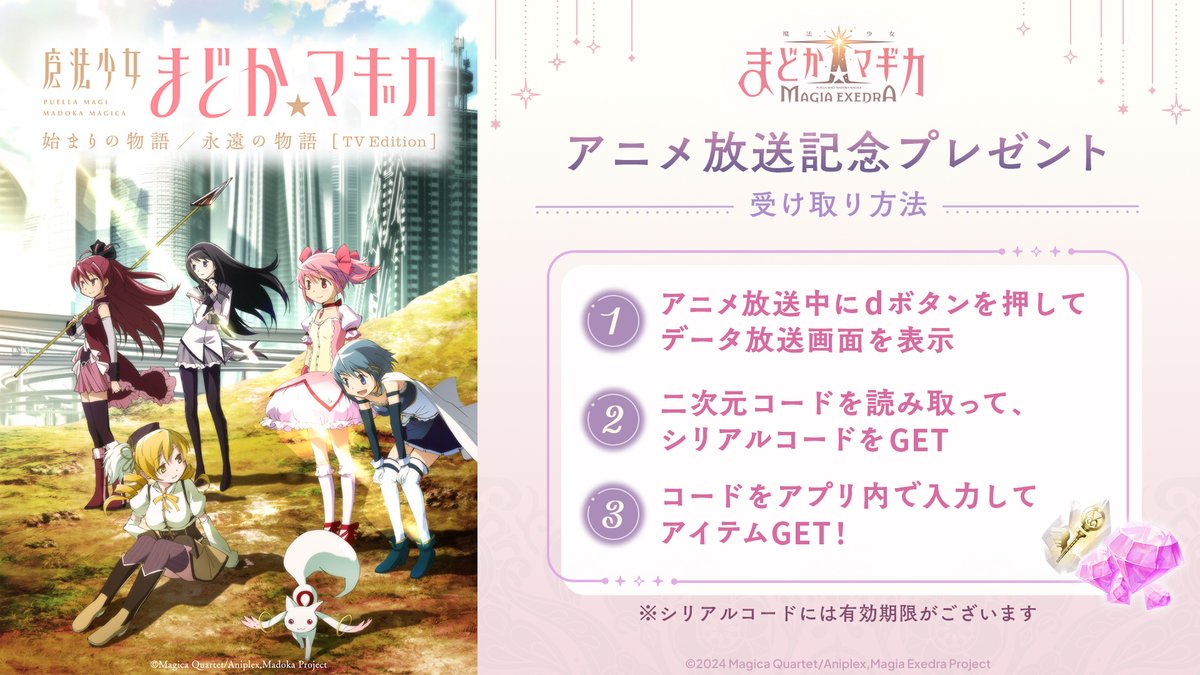 madoka_exedra's tweet image. ✧━━━━━━━━━━━━━━━━✧
始まりの物語／永遠の物語 TV Edition
　　　このあと17時より放送！
✧━━━━━━━━━━━━━━━━✧
放送を記念して、マギカストーン300個と★5キオク確定マギアキーのかけら3個をプレゼント！
受け取り方法は画像をご確認ください。…