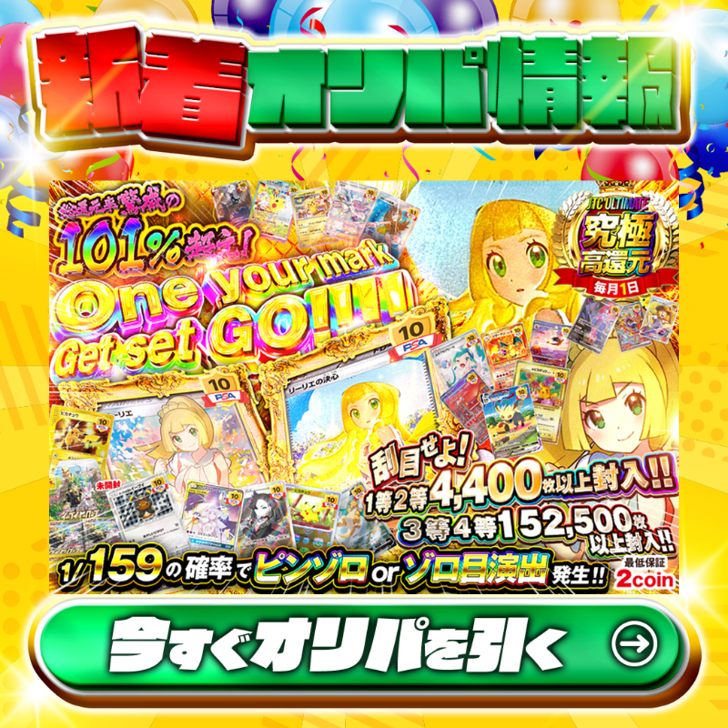 jpn_tcg_center's tweet photo. 🤩1等2等4,400枚以上封入‼🤩

1等はPSA10🌈
#がんばリーリエ✨
#リーリエの決心✨
etc.

総還元率101%超え🔥
One your mark Get set  GO！🆕

💹1/159の確率でピンゾロorゾロ目演出‼💹
🔰最低保証2coin🔰

Xで毎日誰か1名に当たる🎯
フォロー&amp;RTで完了✅
3,000coinプレゼント🎁