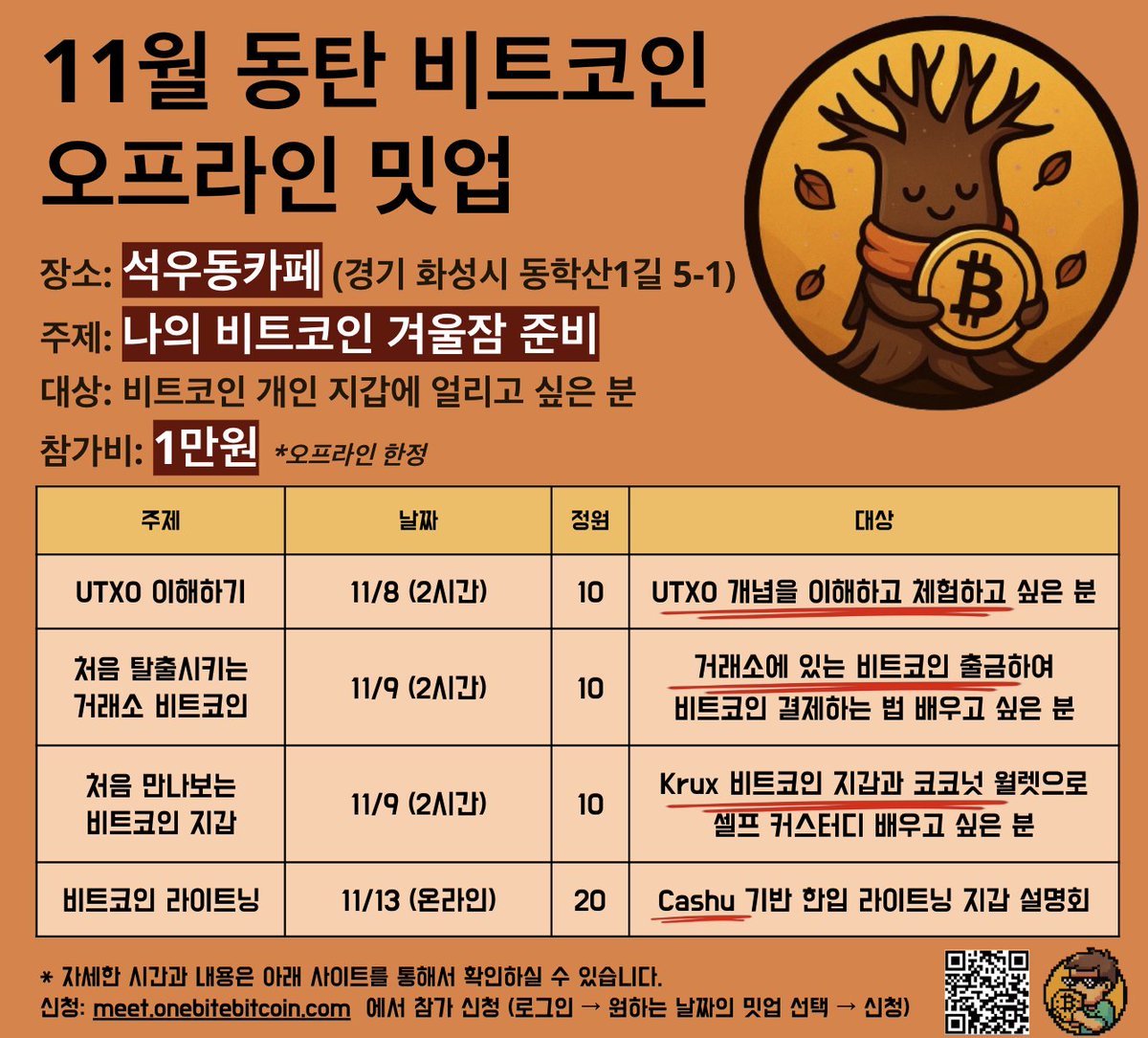 11월 동탄 온오프라인 밋업 일정입니다! 📅 거래소에 있는 비트코인 겨울잠 준비하기 좋은 계절입니다 🍂 그 외에도 UTXO와  라이트닝 관련 밋업도 준비했습니다! 신청 방법: https://t.co/b1eR6yDuEn 사이트 접속 -> 로그인 -> 밋업 선택 ->