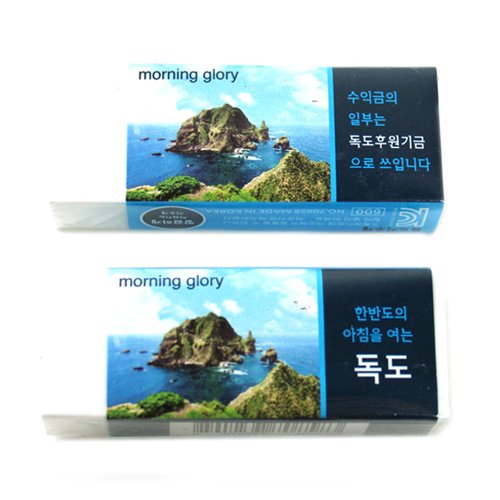 독도지우개쓰자