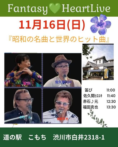 道の駅こもち イベント情報 
１１月１６日（日）  
音楽LIVE 
#道の駅こもち