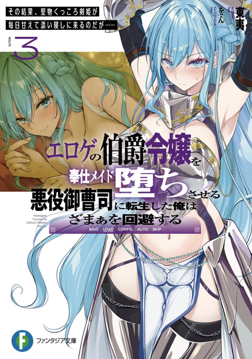 ╭━━━━━━━━╮ 　
  　　書影公開↲
╰━━━━━━━━╯ 

「エロゲの伯爵令嬢を
奉仕メイド堕ちさせる
悪役御曹司に転生した俺は
ざまぁを回避する」3巻
（11月20日発売）
書影公開✨

今度は剣姫ヒロインルートだと!?

🎮ご予約はこちら↲
amazon.co.jp/dp/404076174X