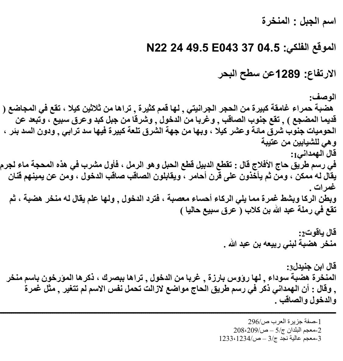 olem3tsh's tweet photo. جبل المنخره وتقع في بلاد المضجع قديما والا تصحف الاسم الى المجضع وتقع شرق عرق سبيع رمله عبدالله بنابي كلاب قديما في بلاد بني عامر https://t.co/Z6XWlvRYQA