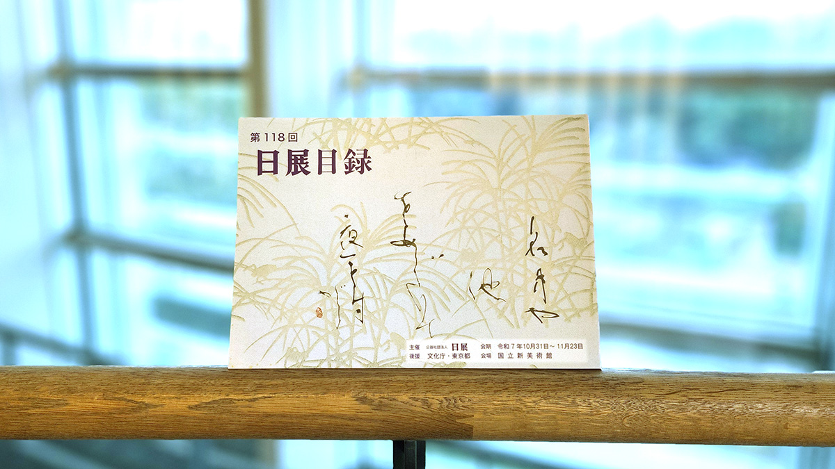 日展 ～日本の美をひらく～ on X