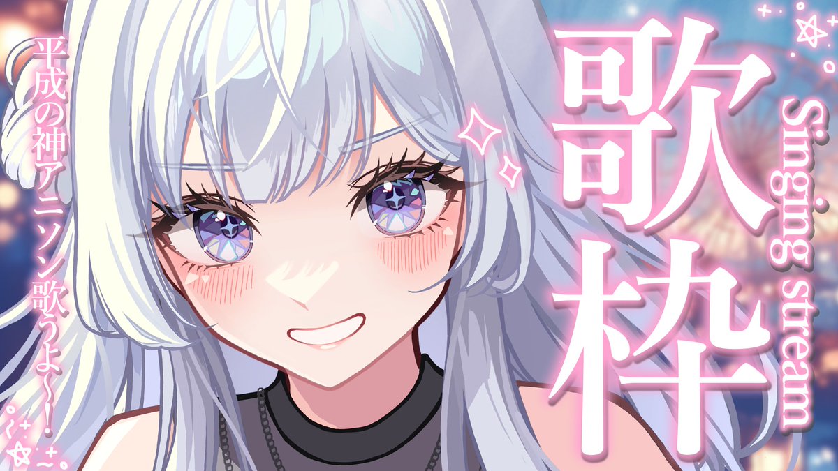 .˚⊹⁺‧┈┈┈\ 配信告知 /┈┈┈‧⁺⊹˚.

【歌枠】平成神アニソン縛り
⏰20：00～
▶youtube.com/live/bwTIEiJj5…

.˚⊹⁺‧┈┈┈┈┈┈┈┈┈┈┈‧⁺⊹˚.

#VTuber #VSinger