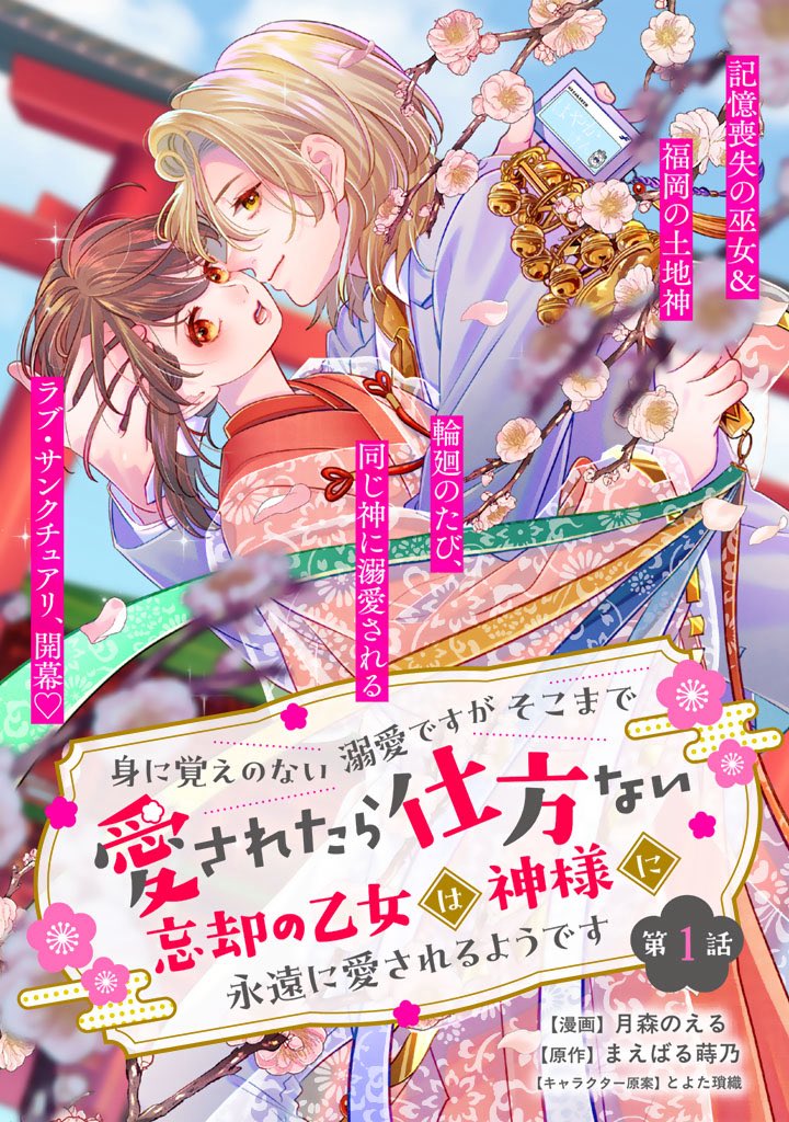 身に覚えのない溺愛ですがそこまで愛されたら仕方ない 忘却の乙女は神様に永遠に愛されるようです