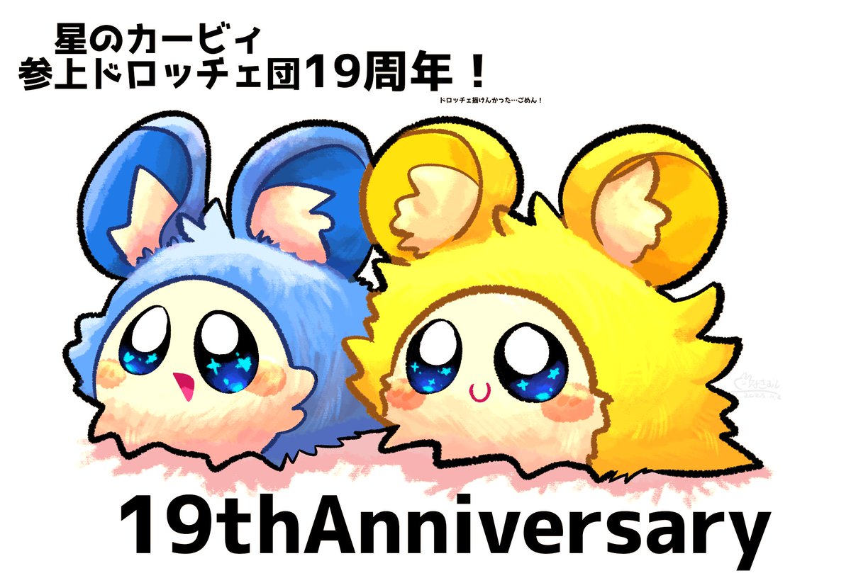 #参上ドロッチェ団19周年 おめでとう！
ちなみにドロッチェは、描けなくてね…
冬毛のチューリンにしたよ！できるだけフッサフサにした。
#星のカービィ #Kirby