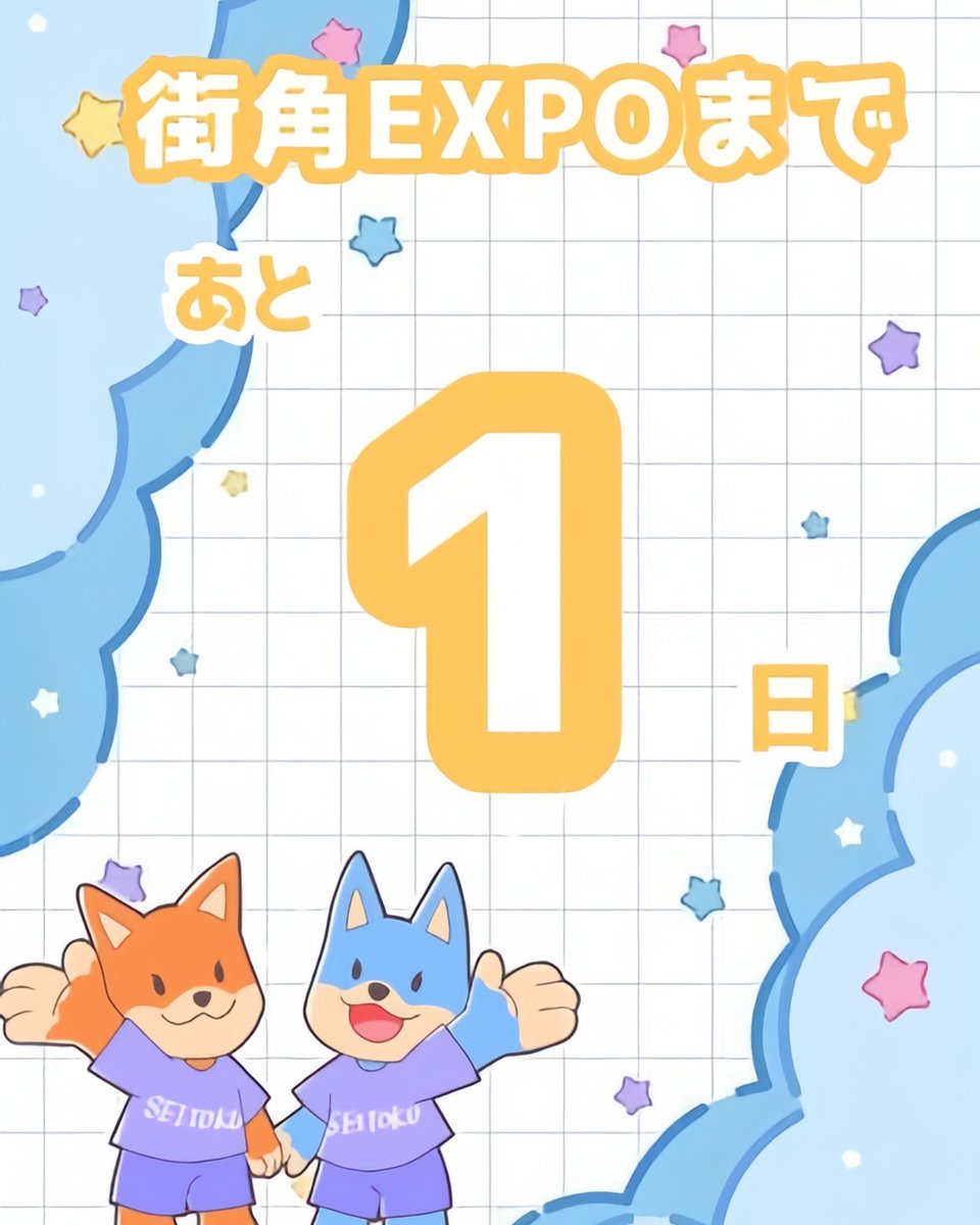 街角EXPOまで･･･

あと1日‼️✨

当日のタイムスケジュールや出店情報は当アカウントをチェック👉🏻💭

Instagram ▸︎▹︎▸︎▹︎instagram.com/m_machikadofes…
📍千葉県松戸市松戸1307-1
🚃松戸駅西口より徒歩約3分
#街角EXPO  #松戸グルメ #つながるキャンパスひろがる街