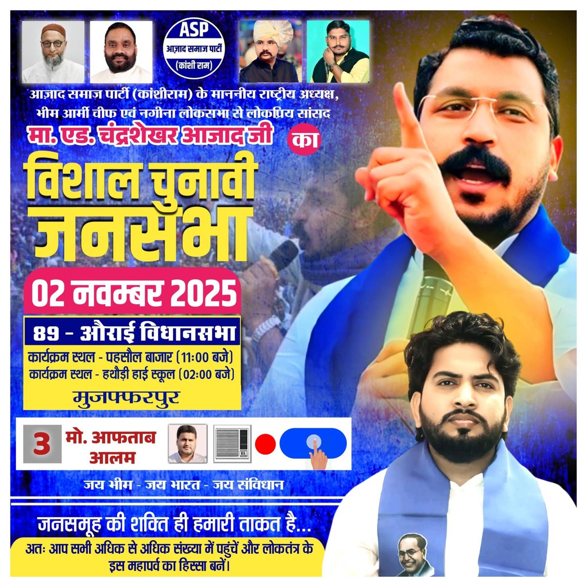 खुद को अम्बेडकरवादी
चन्द्र शेखर आजाद  की
मान्यवर कांशीराम के नाम वाली #आज़ादसमाजपार्टी 
के बिहार
89 औराई विधानसभा के
प्रत्याशी
#आफताबआलम ने अपने चुनावी
 पोस्टर में से 
 कांशीराम और अम्बेडकर की छुट्टी करदी ...समझे कुछ ..?