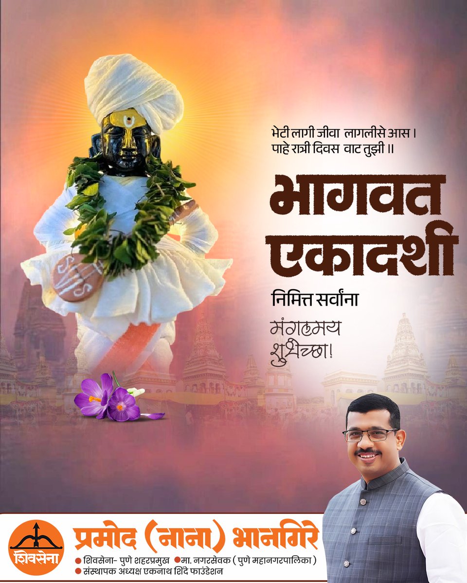 भागवत एकादशीच्या सर्वांना खूप खूप शुभेच्छा..!!

#Shivsena #EknathShinde