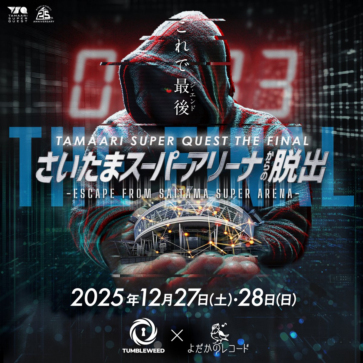 ✨　　通常チケット発売中！！　　✨
　　　　　　　　＆
✨　VIPチケット数量限定再販中！ ✨

◤
　さいたまスーパーアリーナからの脱出
　　　　　　　　　　　　　　　　　　◢

🗓️12/27(土)〜28(日)

TSQ史上最大の謎に挑め！！

▼詳細
tamaarisuperquest.com/the_final/

#たまアリ脱出 #TSQ