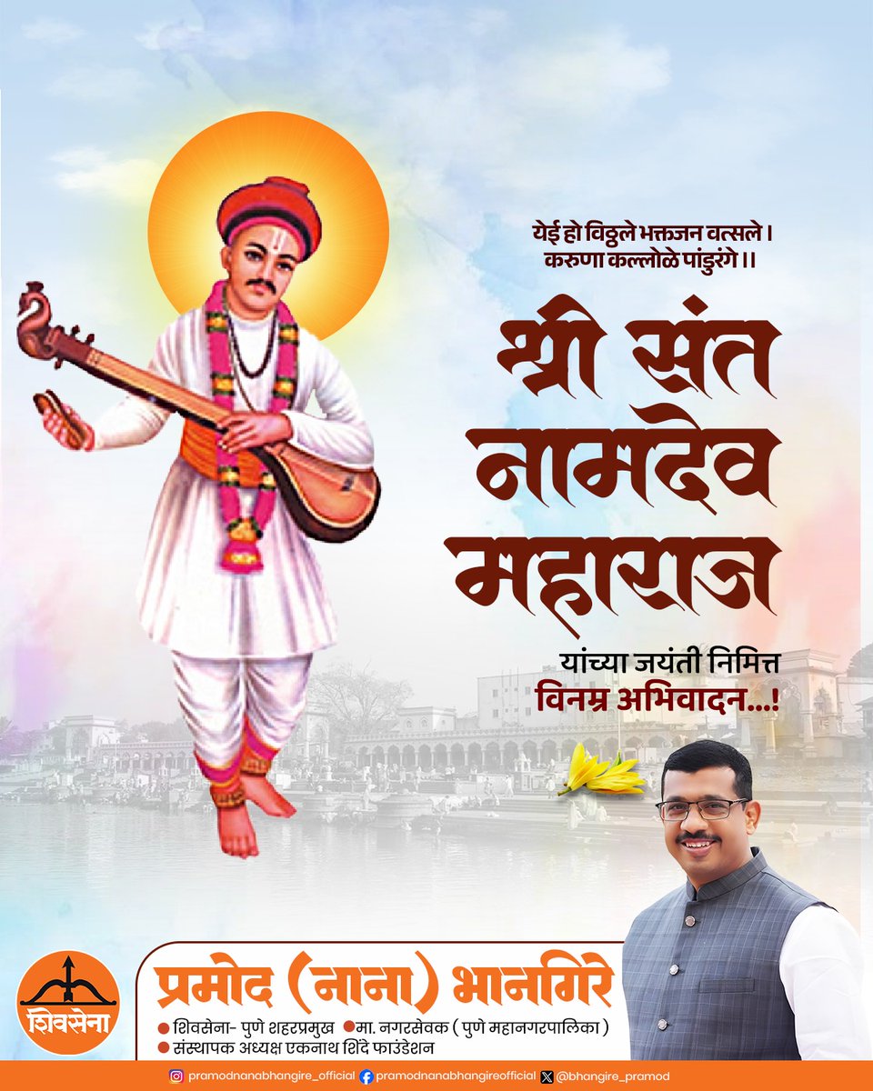 नामा म्हणे ध्यानी घ्यावे विठोबासी।
अखंड मानसी भजा देवा॥

भागवत धर्माची पताका महाराष्ट्राबाहेर पंजाब पर्यंत नेणारे आद्यप्रचारक, संत शिरोमणी नामदेव महाराज यांना जयंती निमित्त कोटी कोटी प्रणाम.