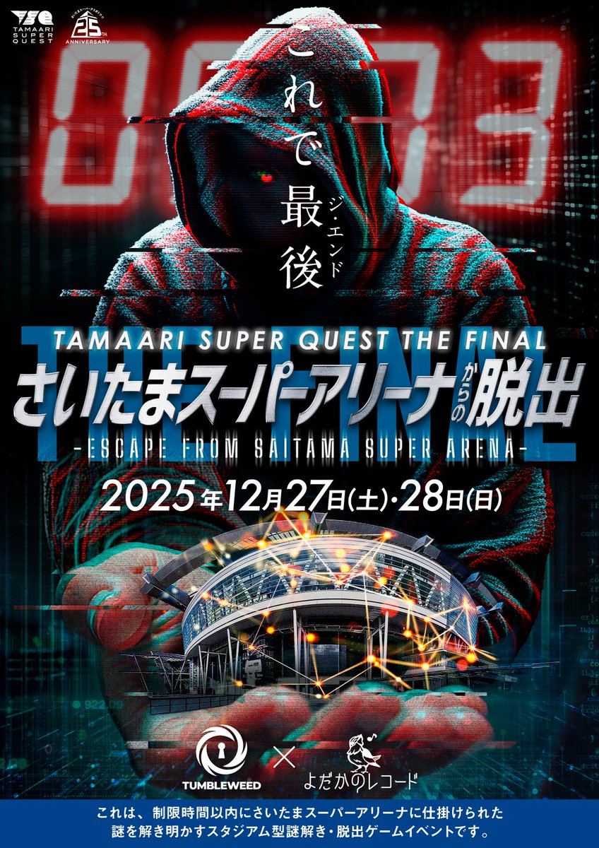 ✨　　通常チケット発売中！！　　✨
　　　　　　　　＆
✨　VIPチケット数量限定再販中！ ✨

◤
　さいたまスーパーアリーナからの脱出
　　　　　　　　　　　　　　　　　　◢

🗓️12/27(土)〜28(日)

TSQ史上最大の謎に挑め！！

▼詳細
tamaarisuperquest.com/the_final/

#たまアリ脱出 #TSQ