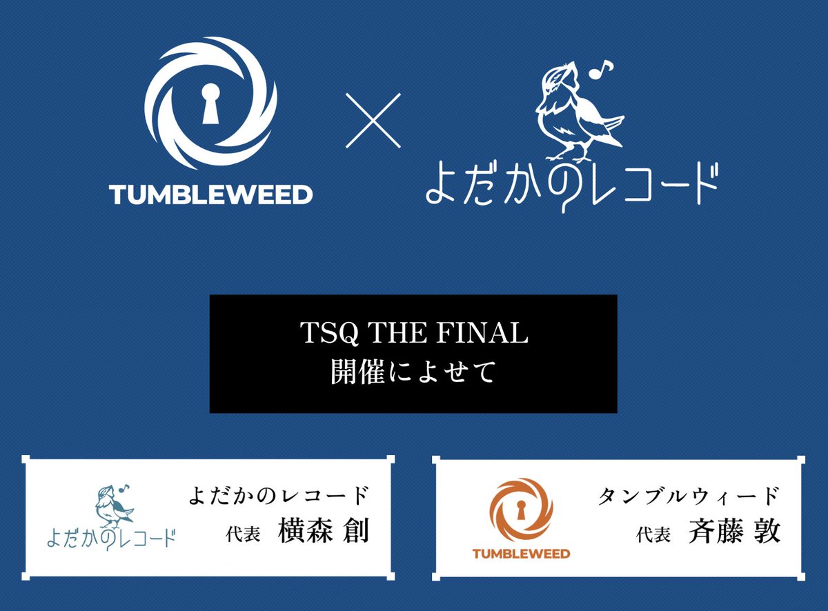 ＼　12/27-28 2日間限定開催‼️　／

<a href="/tumbleweedjp/">タンブルウィード/Tumbleweed</a> × <a href="/yodaka_info/">よだかのレコード公式</a>

コラボレーション２団体代表の
THE FINAL開催に寄せたコメント掲載中！

✨🔥その熱い思いを感じてください🔥✨

▼詳細
tamaarisuperquest.com/the_final/
🎫チケット好評発売中！🎫

#たまアリ脱出 #TSQ
