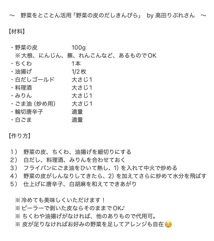 pieces_of_wisd1's tweet image. 今日の #おだしdeごはん は、ライターの高田りぶれさんから「野菜の皮のだしきんぴら」をご紹介いただきました！
大根やにんじんの皮を有効利用したSDGsなレシピ♪
皮に含まれる食物繊維や栄養成分も無駄なく活用できますね！！
#FMやまと #にんべんだしアンバサダー #わく7