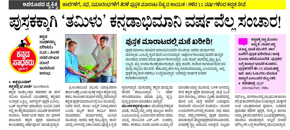 ಕನ್ನಡಕ್ಕೆ ನನ್ನ ಮೊದಲ ಆದ್ಯತೆ.. ನಂತರ 
ನನ್ನ ಮಾತೃ ಭಾಷೆ ತಮಿಳು... 👏👏👏👏
ರವಿಚಂದ್ರ - ಪುಸ್ತಕ ಮಾರಾಟಗಾರ, ಕಡಬ
#ಕನ್ನಡ #Kannada