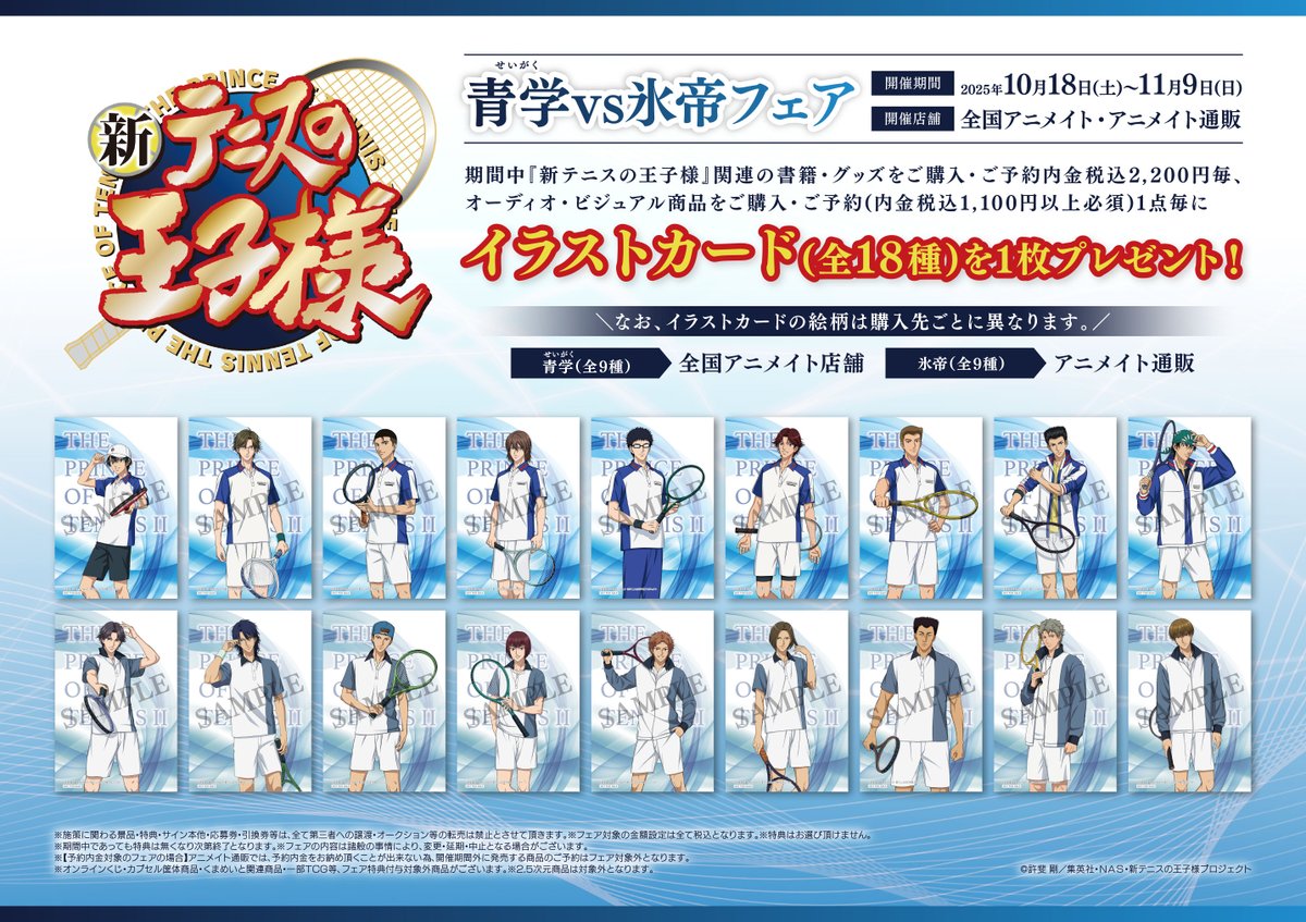 フェア情報】 「アニメ『新テニスの王子様』青学（せいがく）vs氷帝