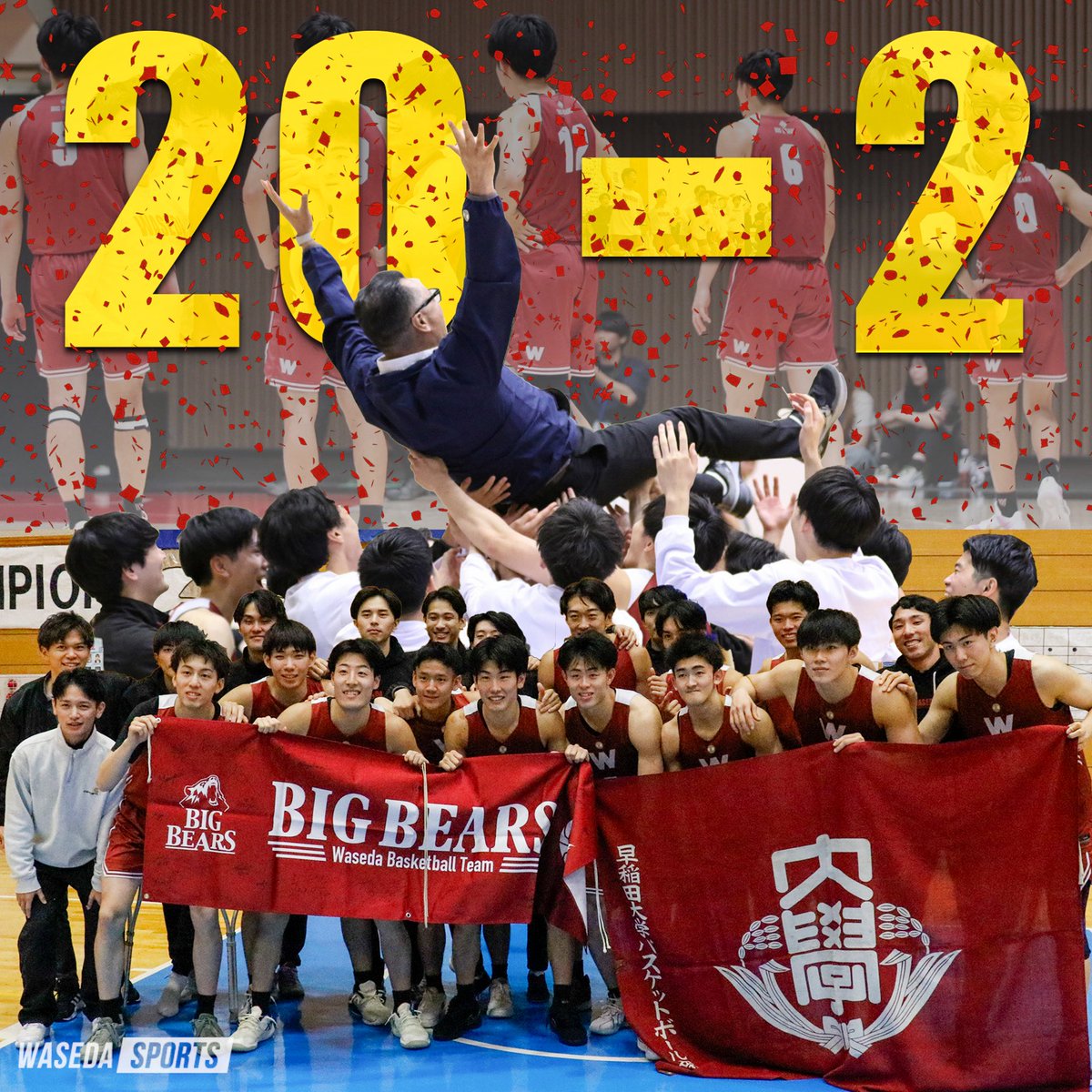 waseda_sports's tweet photo. ［男子バスケットボール］リーグ戦

最終結果・・・早大20勝２敗（１位）

早稲田旋風を巻き起こし、優勝を果たした早大。20勝、勝率９割を達成する伝説的なシーズンとなった！

#sousupobasketball #大学バスケ #オータムリーグ https://t.co/uwC2HMbB7o