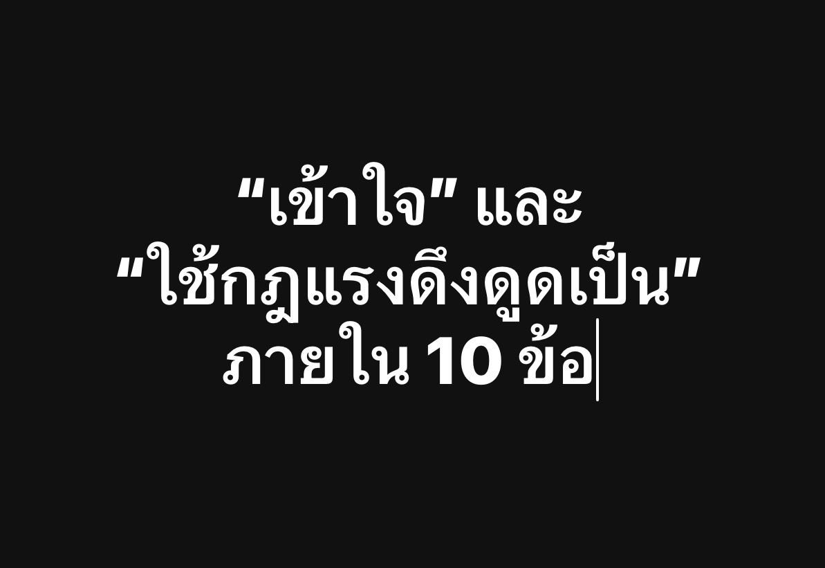 kidmakk's tweet photo. วันหนึ่งมีน้องคนหนึ่งส่งข้อความมาหาพี่ว่า
“พี่คิดมากคะ หนูพยายามใช้กฎแรงดึงดูดมาตลอด แต่ทำไมชีวิตยังไม่เปลี่ยนเลย?”

พี่เงียบไปครู่หนึ่ง แล้วพิมพ์ตอบกลับไปว่า...
“น้องครับ...
มันไม่ใช่ว่ากฎนี้ไม่ทำงานนะ
แต่มันกำลังทำงาน 'ตลอดเวลา'

เพียงแต่บางครั้ง...
เราอาจยังไม่รู้ว่ากำลัง 'ใช้' มันอยู่ผิดทิศทาง”

Law of Attraction ไม่ใช่เรื่องลึกลับ
และไม่ใช่คำสั่งจากจักรวาล

แต่มันคือ “กฎของพลังงาน” (Law of Energy)
ที่บอกว่า ทุกสิ่งที่เราคิด รู้สึก และ 'เป็น'
จะส่ง 'คลื่นความถี่' (Vibration) ออกไป

และจักรวาล...
ก็เพียงแค่ 'สะท้อน' สิ่งที่อยู่ในความถี่เดียวกันนั้น
กลับมาหาเธอ... เสมอ

.

ทุกสิ่งคือพลังงาน (Everything is energy)

ในระดับที่ลึกที่สุดของจักรวาล ไม่มีสิ่งใดนิ่งสนิท
ทุกอย่างกำลัง “สั่นสะเทือน”
และ 'ตัวเธอ' ก็คือพลังงานก้อนหนึ่ง

ความคิดของเธอก็เช่นกัน
มันคือคลื่นพลังที่แผ่ออกไปในทุกขณะ

เมื่อเธอคิดด้วย 'ความกลัว'
เธอก็กำลัง 'จูนคลื่น' ไปหาความกลัว
เมื่อเธอคิดด้วย 'ความศรัทธา'
เธอก็กำลัง 'จูนคลื่น' ไปหาความเชื่อมั่น

“Everything is vibration.”

.

ความคิดคือคลื่นพลัง แต่ "ความรู้สึก" คือสิ่งที่จักรวาลฟัง

ความคิดเปรียบเหมือนการส่งสัญญาณออกไป
แต่ 'ความรู้สึก' (Feelings)
คือ 'Vibe' ที่จักรวาล “ฟังจริง ๆ”

เธอพูดได้ทุกคำบวก
แต่ถ้าในใจยังสั่นอยู่กับความกลัว
พลังงานที่ส่งออกไป... ก็ยังเป็น 'ความกลัว' อยู่ดี

ดังนั้น อย่าพยายาม 'คิดบวก' อย่างฝืนใจ
แต่จง 'รู้สึกบวก' อย่างแท้จริง
เพราะพลังงานไม่ได้ตอบสิ่งที่เรา 'พูด'
แต่มันตอบสิ่งที่เรา 'รู้สึก' เป็นจริง

.

เธอไม่ได้ดึงดูดสิ่งที่อยากได้ แต่ดึงดูดสิ่งที่เธอ "เป็น"

กฎแรงดึงดูดไม่ได้ฟังคำว่า “ฉันอยากได้”
(นั่นคือ Vibe ของความ 'ขาดแคลน')
แต่มันตอบสนองต่อสิ่งที่เรา “เป็นอยู่ในตอนนี้”

อยากเจอความรักดี ๆ
จง 'เป็น' พลังของคนที่ 'รักตัวเอง' อย่างสุดหัวใจ
อยากมีโอกาสดี ๆ
จง 'เป็น' พลังของคนที่ 'เชื่อ' ว่าตัวเองคู่ควร

เมื่อเธอ 'เป็น' สิ่งนั้นก่อน
จักรวาลจะเริ่มสะท้อนสิ่งนั้นกลับมาให้เธอเอง

“Be the energy you wish to receive.”

.

จักรวาลตอบสนองต่อ "ภาพในใจ" ไม่ใช่คำที่เราพูด

เวลาที่เธอคิดว่า “อย่าให้ผิดพลาดอีกเลย”
สิ่งที่เธอกำลัง 'สร้าง' ในหัว
คือ “ภาพของความผิดพลาด”

จักรวาลไม่ได้ฟังคำว่า 'อย่า' หรือ 'ไม่'
แต่มันรับรู้ 'พลังงาน' ของ “ภาพ” ที่เธอฉายซ้ำๆ

แทนที่จะพยายาม 'หนี' สิ่งที่กลัว
จง 'สร้างภาพใหม่' ในใจแทน

ภาพที่เธอกำลังทำได้ดี
ภาพที่เธอกำลังยิ้มได้อย่างเบาใจ

“Where focus goes, energy flows.”

.

สิ่งที่เธอ "โฟกัส" จะชัดเจนขึ้นเสมอ

เมื่อเธอโฟกัสที่ 'สิ่งที่ยังขาด'
พลังของ “ความขาด” จะขยายออกไป

แต่เมื่อเธอโฟกัสที่ 'สิ่งดี ๆ ที่มีอยู่'
พลังของ “ความอุดมสมบูรณ์” (Abundance) จะเติบโตขึ้น

สิ่งที่เธอให้ 'ความสนใจ' มากที่สุด
คือสิ่งที่จักรวาลจะ 'ส่ง' กลับมาในรูปแบบต่าง ๆ

เพราะพลังงานคือแม่เหล็ก
ที่ตอบสนองต่อการโฟกัสของเธอ... ทุกครั้ง

“What you focus on, grows.”

.

ลงมือทำ... ใน "คลื่นพลังงาน" ที่ถูกต้อง (Aligned Action)

การดึงดูดไม่ใช่แค่การนั่งฝัน
แต่มันคือการ “ลงมือทำ... ในพลังที่ถูกต้อง”

การลงมือที่มาจาก 'ความเชื่อ' และ 'ความสุข'
จะส่งคลื่นพลังที่แรงกว่า
การลงมือจาก 'ความกลัว' หรือ 'ความดิ้นรน' (Hustle) หลายเท่า

ทุกครั้งที่เธอเลือกทำบางสิ่งด้วย 'ความสุข'
เธอคือการ 'ยืนยัน' กับจักรวาลว่า
“ฉันอยู่ในพลังของความรัก ไม่ใช่ความขาด”

“Aligned actions create miracles.”

.

"การปล่อยวาง" คือการไว้ใจในจังหวะของจักรวาล

พี่รู้ว่าเธอมักรีบ...
อยากให้ทุกอย่างเกิดขึ้น 'ตอนนี้'
แต่พลังของจักรวาลไม่ได้ทำงานจาก 'ความเร่งรีบ'
มันทำงานจาก “ความพร้อมของพลังงาน”

การ 'ปล่อยวาง' (Let Go)
คือการบอกจักรวาลว่า
“ฉันเชื่อว่ามันกำลังมา ในเวลาที่เหมาะสมที่สุด”

ความนิ่ง... ไม่ใช่การยอมแพ้
แต่มันคือพลังของการ 'ไว้ใจ' ใน Flow ของชีวิต

“Let it flow, not force.”

.

ชีวิตคือ "กระจก" สะท้อนพลังงานของเธอ

สิ่งที่เธอเจอในแต่ละวัน... ไม่ได้บังเอิญเลย
มัน 'สะท้อน' พลังที่เธอถืออยู่ในขณะนั้น

ถ้าเธอมักเจอคนใจร้าย
อาจเพราะลึกๆ เธอยังอยู่ในพลังของ
'การไม่เห็นคุณค่าตัวเอง' (Self-Worth)

แต่เมื่อเธอเริ่ม 'รักตัวเอง' มากขึ้น
เธอจะเจอคนที่ 'สะท้อน' ความรักนั้น
กลับมาอย่างน่าอัศจรรย์

“The world mirrors your vibration.”

.

“การขอบคุณ" คือเครื่องมือยกระดับ Vibe ที่ไวที่สุด

ในวันที่อะไรดูยุ่งเหยิง...
แค่พูดเบา ๆ ว่า “ขอบคุณ”

ขอบคุณที่ยังมีลมหายใจ
ขอบคุณที่ยังมีสิ่งเล็ก ๆ ให้ยิ้มได้
พลังของความขอบคุณ (Gratitude)

จะ 'ยกระดับ' คลื่นพลังของเธอในทันที
เพราะในความรู้สึกนั้น...
ไม่มี 'ความขาด' มีแต่ 'ความเต็ม'

“Gratitude turns chaos into peace.”

.

กฎนี้เลือก "ความถี่" ไม่ได้เลือก "คน"

จักรวาลไม่สนว่าเธอคือใคร
รวย จน สวย หรือไม่...

แต่มัน 'เลือก' ตอบสนองต่อ
“พลังงานที่เธอถืออยู่”

เมื่อเธออยู่ในพลังของ 'ความรัก'
เธอก็จะได้พบ 'ความรัก'

เมื่อเธออยู่ในพลังของ 'ความมั่นใจ'
เธอก็จะได้พบ 'โอกาส’

จง 'จูนคลื่น' ของเธอ
ให้ตรงกับ 'ความจริง' ที่เธออยากเห็น

“Match the frequency of the reality you want, and it will appear.”

.

สุดท้ายแล้ว...
กฎแรงดึงดูดไม่ได้สอนให้เราฝันกลางวัน
แต่มันสอนให้เรา 'รู้ตัว'
ว่าเรากำลังส่ง 'พลังแบบไหน' ออกไป... ในทุกวัน

เพราะทุกความคิด ทุกความรู้สึก
คือการสื่อสารกับจักรวาลโดยไม่ต้องใช้คำพูด
เมื่อเธอเข้าใจ 'ภาษาของพลังงาน'
เธอก็จะเข้าใจ...
วิธี 'สร้าง' ความจริงของชีวิตเธอเอง

“Change your energy, change your life.”

– รัก, พี่คิดมาก