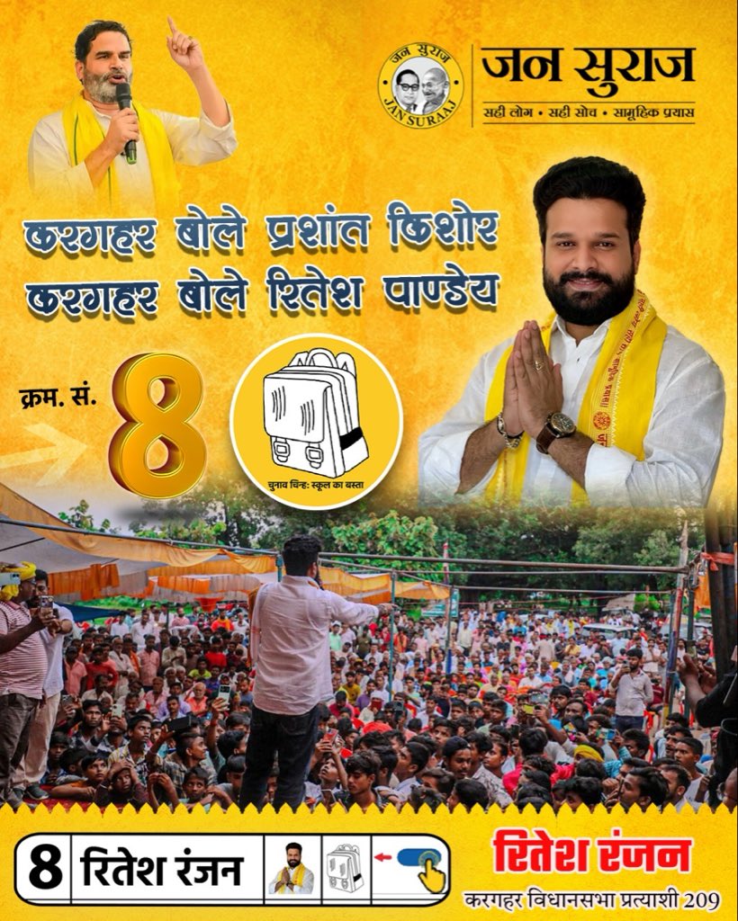 11 नवंबर स्कूल के बस्ता (क्रम संख्या:- 8) पर बटन दबाना है
प्रत्याशी करगहर विधानसभा 209 - रितेश रंजन (जन सुराज)

#kargahar #kargaharvidhansabha #jansuraaj #riteshpandey