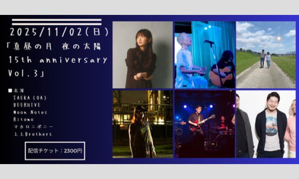MayaVocal's tweet photo. ★11/2（日）【BEERHIVE】
「真昼の月・夜の太陽 15th anniversary　Vol.3」

OPEN 17:30
START 18:00

前売 2500円 
当日 2800円(1drink別途)
 （配信チケット：2300円）

SAEKA（OA）
BEERHIVE ←ココ★
Moon Notes
Ritomo
マカロニボニー
上上Brothers

https://t.co/pm0jfy9xcw https://t.co/EPQ73ARLbS