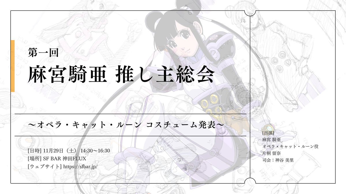 kia_asamiya's tweet image. 11月29日の【オペラコスチューム発表会&amp;amp;麻宮騎亜推し主総会】のチケットは無事、完売しました。
ご購入いただいた皆様、ありがとうございました！
どこよりも早く片桐留奈扮する「オペラ」をご覧になって下さい！
そして、推し主総会では初発表の情報含め、年末年始のご案内をいたします！…