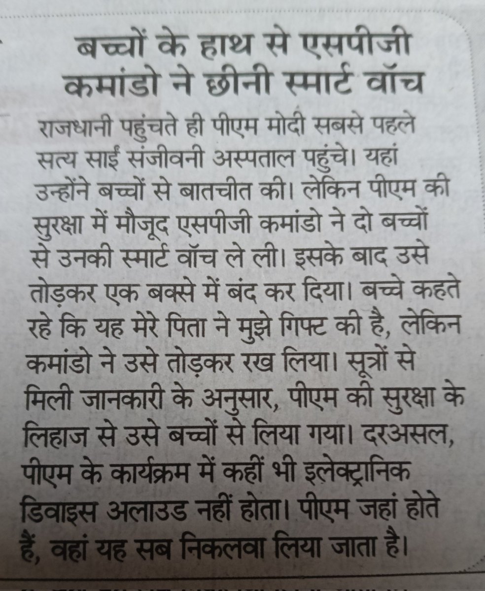 <a href="/narendramodi/">Narendra Modi</a> जी, मेरा आपसे आग्रह है कि छत्तीसगढ़ क़े सत्य  साईं संजीवनी अस्पताल में दिल की बात क़े लिए मौजूद इन बच्चों को नया स्मार्ट वाच ससम्मान लौटाया जाना चाहिए. <a href="/PMOIndia/">PMO India</a> <a href="/ChhattisgarhCMO/">CMO Chhattisgarh</a> <a href="/vishnudsai/">Vishnu Deo Sai</a>