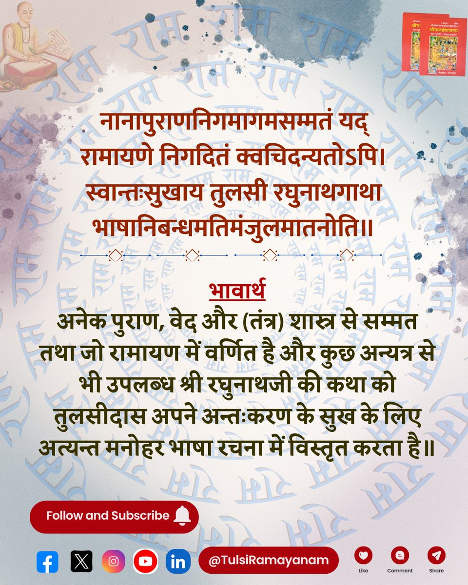 SampoornaManas's tweet photo. नानापुराणनिगमागमसम्मतं यद्
रामायणे निगदितं क्वचिदन्यतोऽपि।
स्वान्तःसुखाय तुलसी रघुनाथगाथा
भाषानिबन्धमतिमंजुलमातनोति॥7॥ https://t.co/ge9sJwvXNp