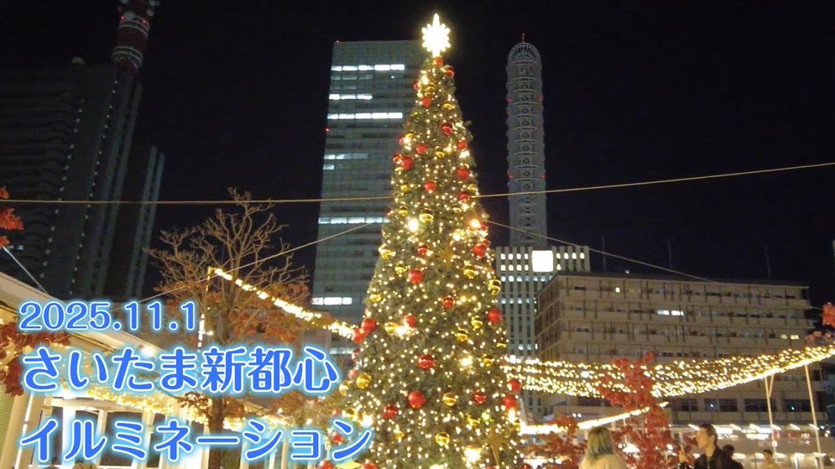 W_a_Japan's tweet photo. 【※速報※】さいたま新都心イルミネーション2025🎄けやき広場＆コクーンシティの輝き✨初日レポ🎥（4K60fps）
#さいたま新都心
#イルミネーション

https://t.co/bVUn6sC2qx https://t.co/lVFBt1CUJj