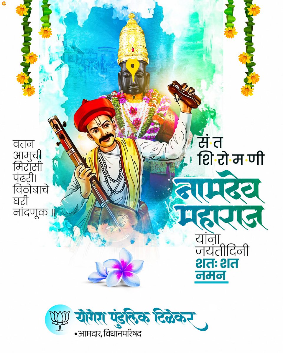 भागवत धर्माचा संदेश देत, कीर्तनाच्या माध्यमातून समाजात भक्ती, नैतिकता आणि एकात्मतेचा प्रकाश पसरवणारे संतश्रेष्ठ श्री नामदेव महाराज यांच्या जयंतीनिमित्त कोटी कोटी वंदन!

त्यांच्या अखंड भक्तीभावातून आणि विचारातून समाजाला नेहमीच नवी दिशा मिळत राहो.