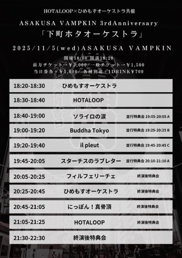 ☔️LIVE INFO☔️ 「浅草VAMPKIN3周年 下町ホタオーケストラ」 日程