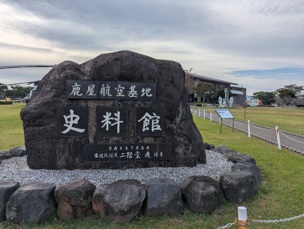 ocean_722's tweet photo. 2日目
鹿屋航空基地史料館
歴代の自衛隊機の展示がメインみたいですが、特攻に関係する資料もあります
#鹿屋航空基地史料館 https://t.co/TuZefEUeVX