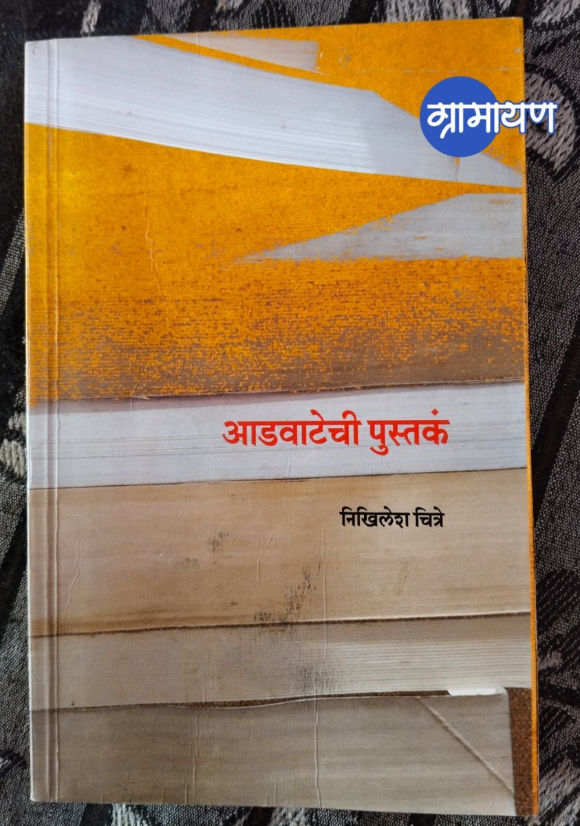 प्राचीन भारतीय साहित्य ते जागतिक साहित्यातल्या श्रेष्ठ साहित्य कृती, समकालीन साहित्याचा रोचक तपशील देणारा लेखकाचा वाचनप्रवास थक्क करणारा आहे.
जो वाचकाला वेगळ्या वाटा शोधायला मदत करतो आणि नवी जग धुंडाळायलाही. 
<a href="/LetsReadIndia/">Let's Read India</a> 
<a href="/granthopasak/">|ग्रं|थो|पा|स|क|</a> 
<a href="/PBKtweets_/">PBK</a>
#वाचन