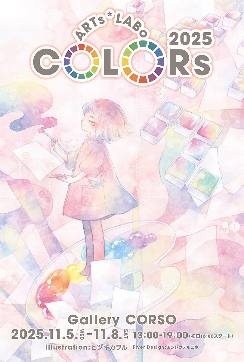 ARTs_LABo's tweet image. ARTs*LABo COLORs2025｜11/5～11/8 ギャラリーCORSO [東京・神保町] にて開催 illumy.cc/ARTs_LABo/even… "色"、"推し色"、"推し画材"がテーマの創作イラストのお祭り企画!カラフルな作品、推し色に絞った拘りの作品など作家さん毎のアプローチも様々。彩とりどりの空間になるかと思います!　#ARTsLABo