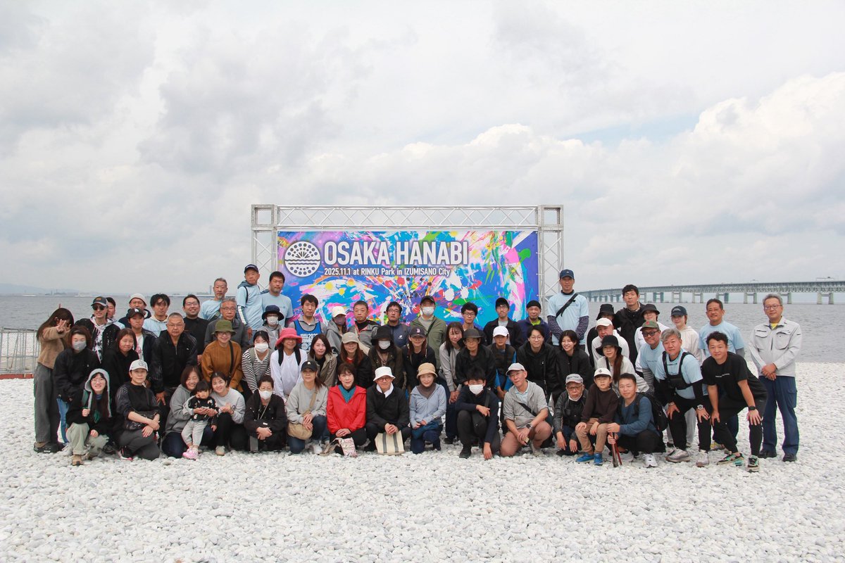 世界一たのしいゴミ拾い！

たくさんの方にお手伝いいただいて、りんくう公園と近隣のゴミ拾いを行いました！

ご参加いただいた皆様、本当にありがとうございました🎆

大阪芸術花火2025開催委員会・スタッフ一同

#大阪芸術花火2025 #大阪芸術花火 #芸術花火
#大阪花火 #関西花火 #大阪 #花火