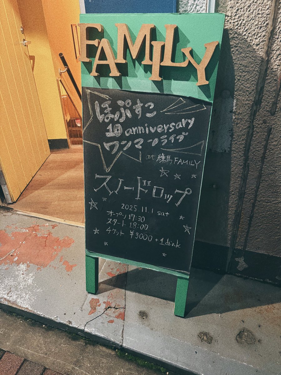 昨夜は練馬FAMILYにて開催された、ほっぷ☆すこっちのワンマンライブに行ってきました。
10周年&amp;レコ発、おめでとうございますー！！！🙌🙌🙌
始終あたたかで笑顔の絶えないライブだったなぁ。