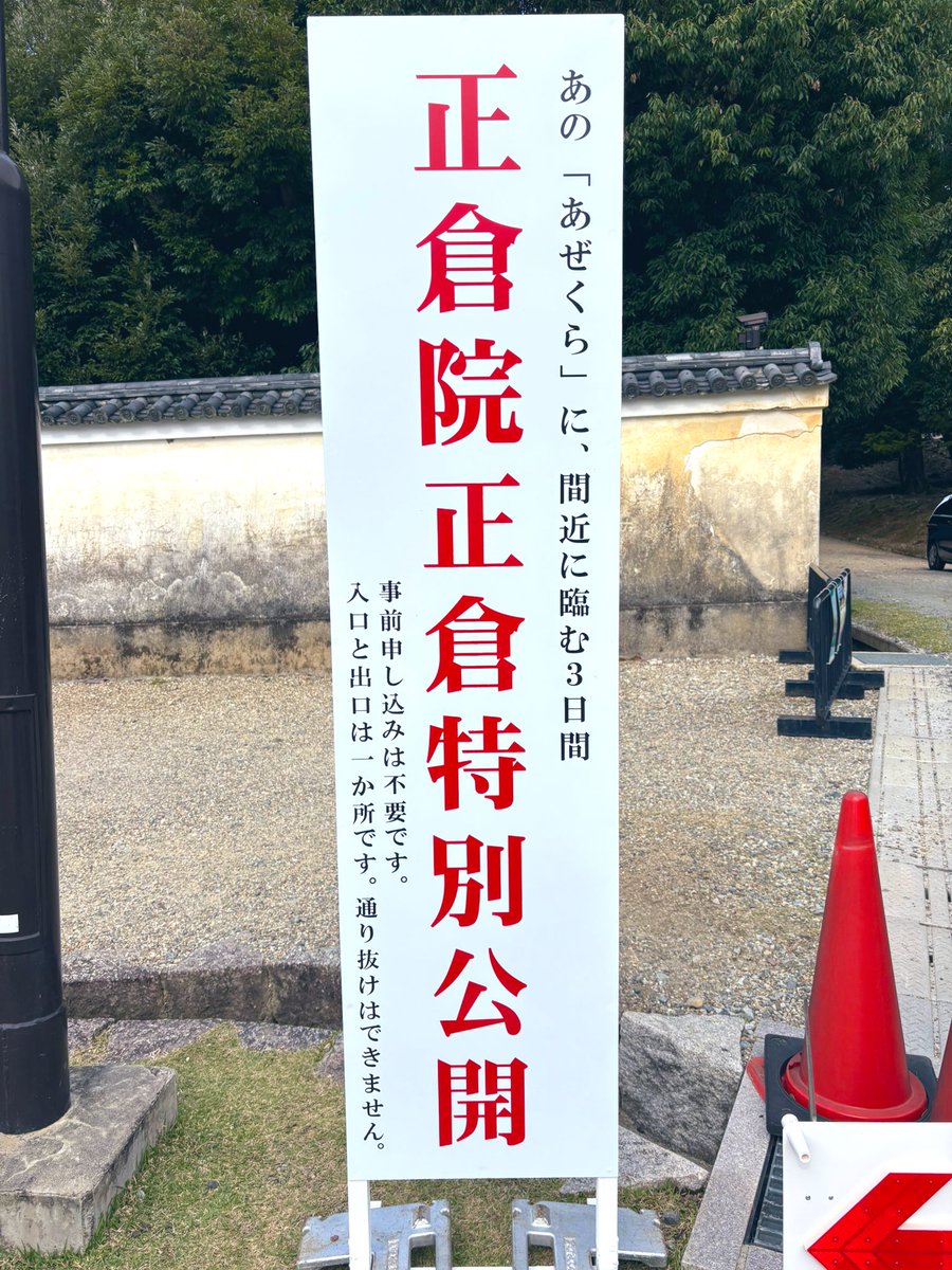 正倉院正倉特別公開、間近で拝めて感動でした✨