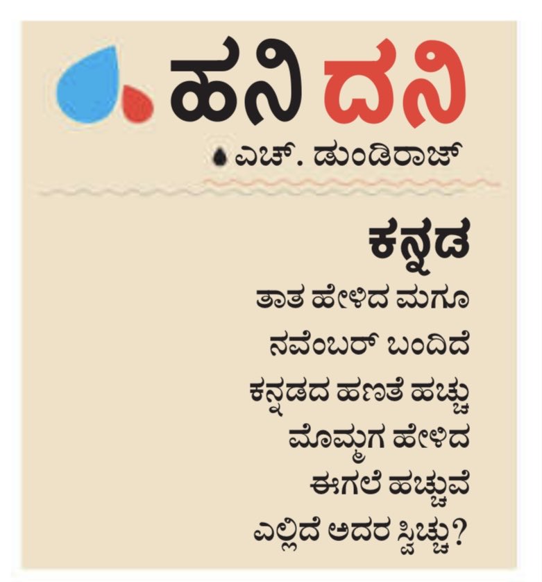 #hanigavana #dundiraj  ©
#hanidani #udayavani #kannadapoems