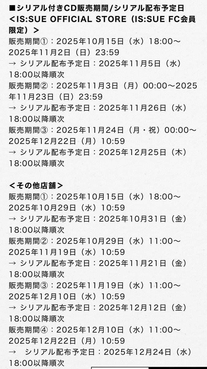 aoi______d's tweet image. ⚪️1回目にシリアルを投入したい人
→11/2までにFCで購入

⚪️2回目
FC：11/23までに購入
他：11/19までに購入

⚪️3回目⚠️ラスト
FC：12/22までに購入
他：12/22までに購入

⚠️さらにFCとユニバの早期予約特典は11/9まで‼️

🔗配布関係 is-sue.jp/news/detail/533
🔗応募期間 is-sue.jp/news/detail/541