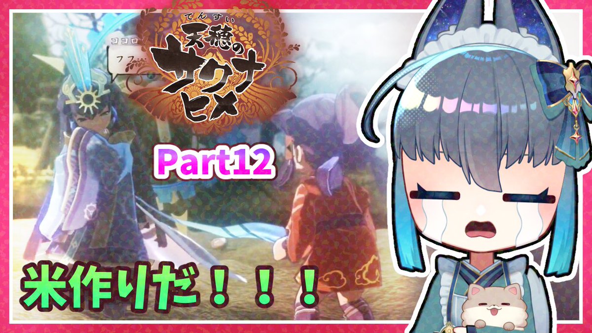 今からリアルな米作りができる天穂のサクナヒメをプレイしていくよ！
前回一年分のコメを失いましたが今回は無事収穫できるのか…？

youtube.com/live/QerPyTmJt…

#天穂のサクナヒメ #サクナヒメ #ゲーム実況