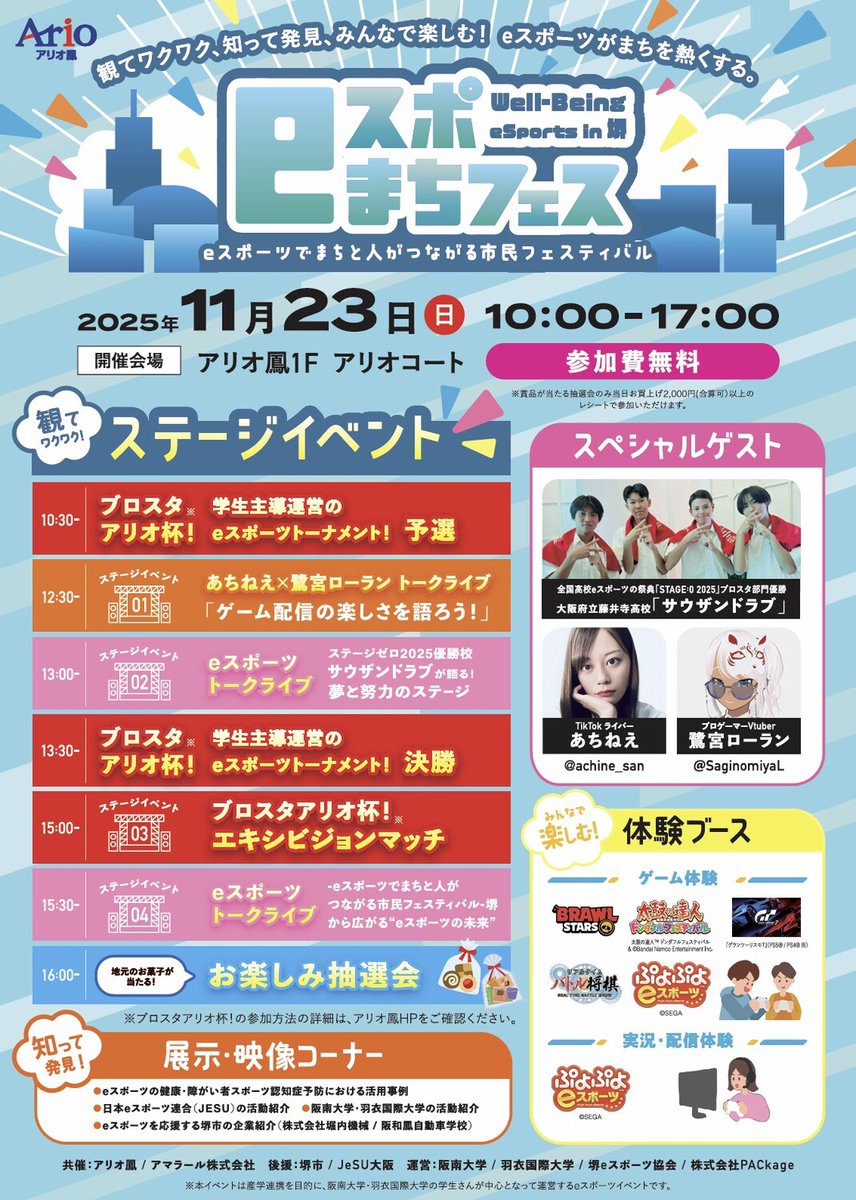 【イベント告知】
11月23日(日)、大阪の堺市にあるショッピングセンター「アリオ鳳」様にて「Well-Being eSports in 堺　eスポまちフェス！ ～eスポーツでまちと人がつながる市民フェスティバル～」が開催！