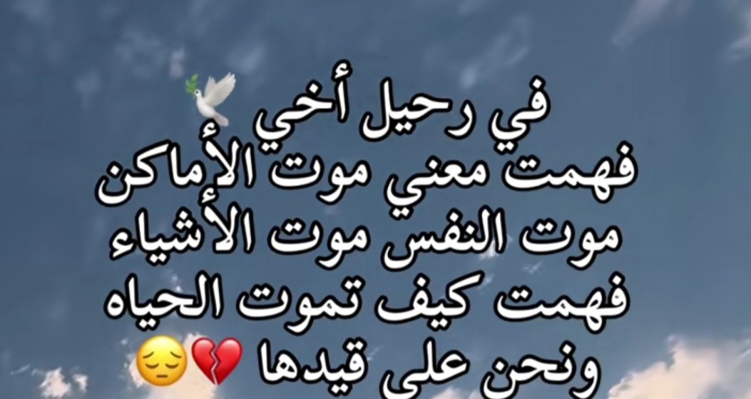 ربي يرحمك ويغمد روحك اخي الغالي ❤️