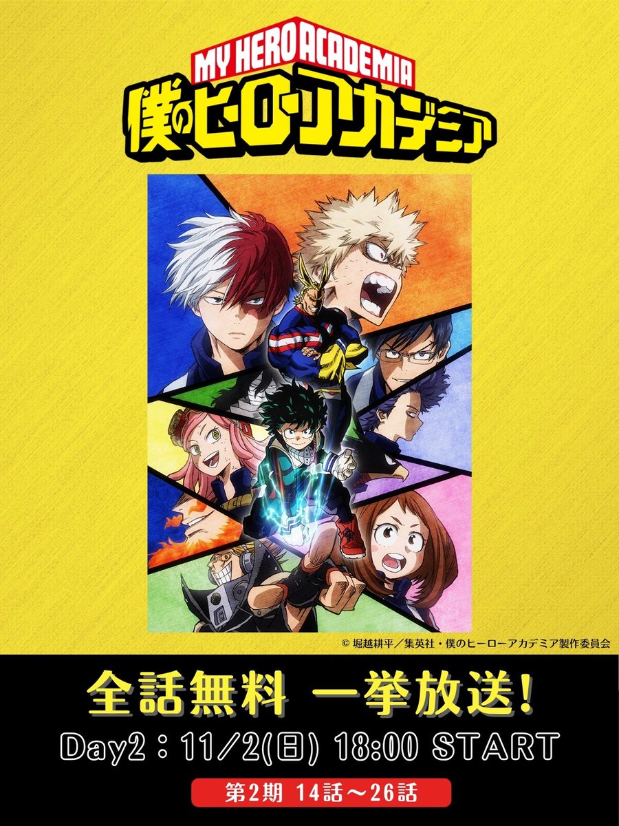 ◥◣僕のヒーローアカデミア 第1期〜第7期 全話一挙放送◢◤ ⏰11/2(日