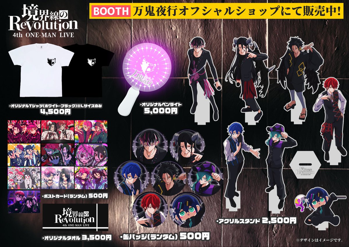 境界線のrevolution 公式グッズがブースにて販売開始😈🌙　

あの日の熱をもう一度。
来れなかった方は物販だけでも是非！

bankiyako.booth.pm